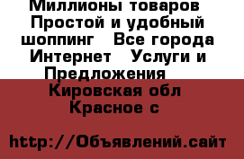 Миллионы товаров. Простой и удобный шоппинг - Все города Интернет » Услуги и Предложения   . Кировская обл.,Красное с.